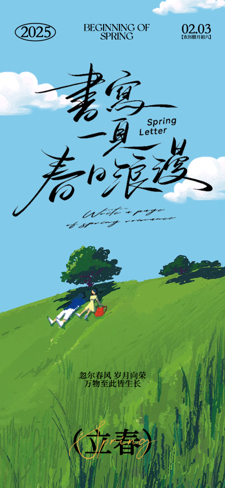 源文件下载【立春海报】编号：33530028472239268