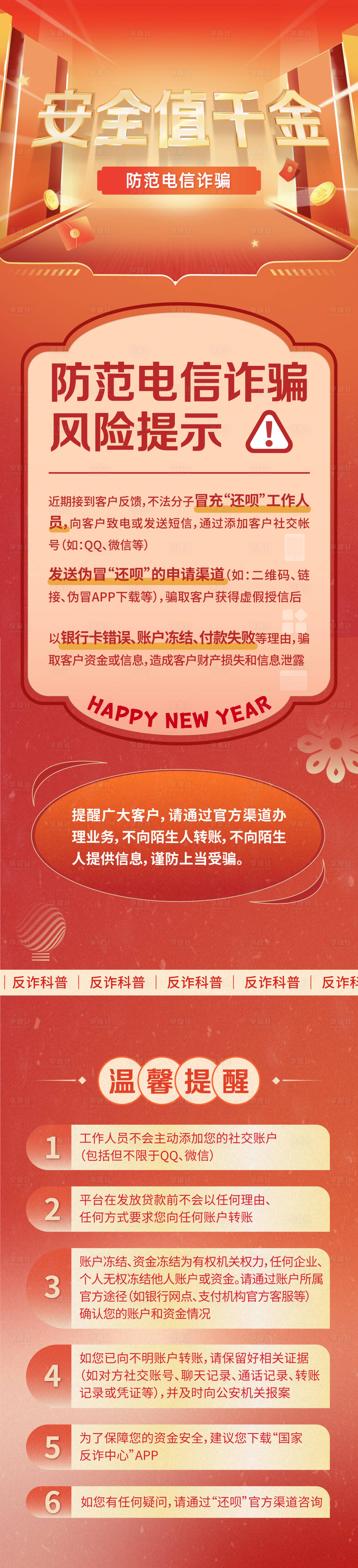 源文件下載【享設計】搜索編號：54860028551034902【反詐長圖文】