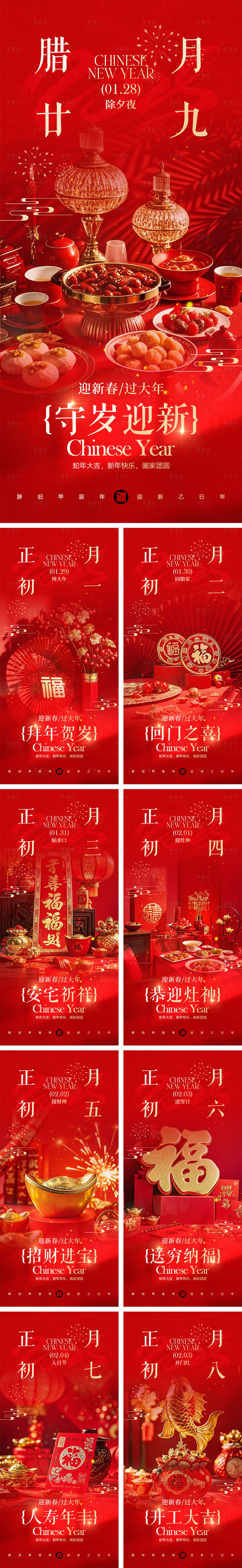 源文件下載【享設計】搜索編號：35310028327704748【2025蛇年除夕到初八年俗海報】
