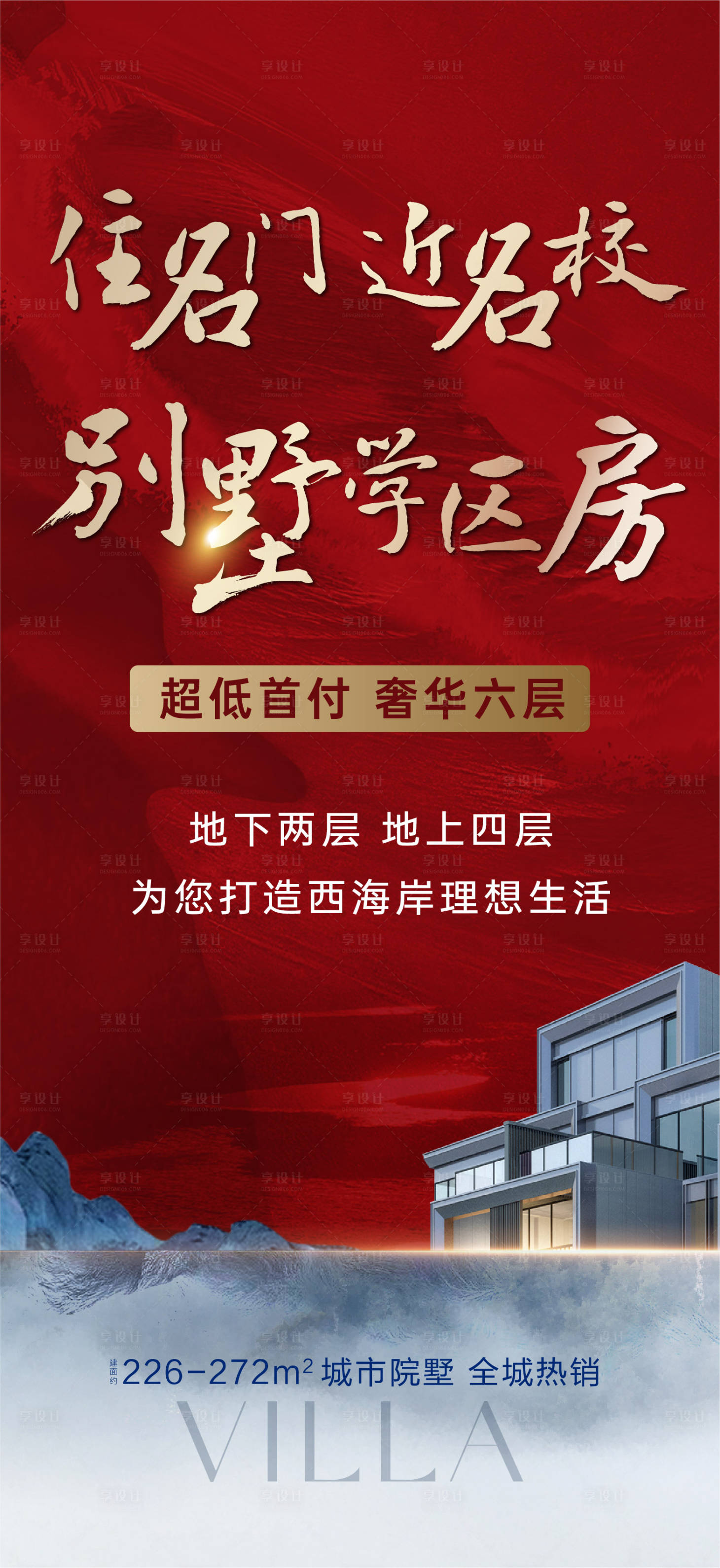 源文件下載【享設計】搜索編號：26040028415476700【別墅學區房刷屏海報】