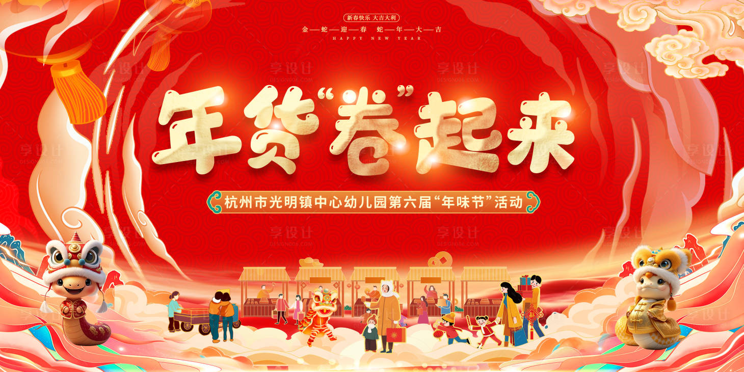 源文件下载【享设计】搜索编号：92050028186082394【年货卷起来幼儿园活动展板】