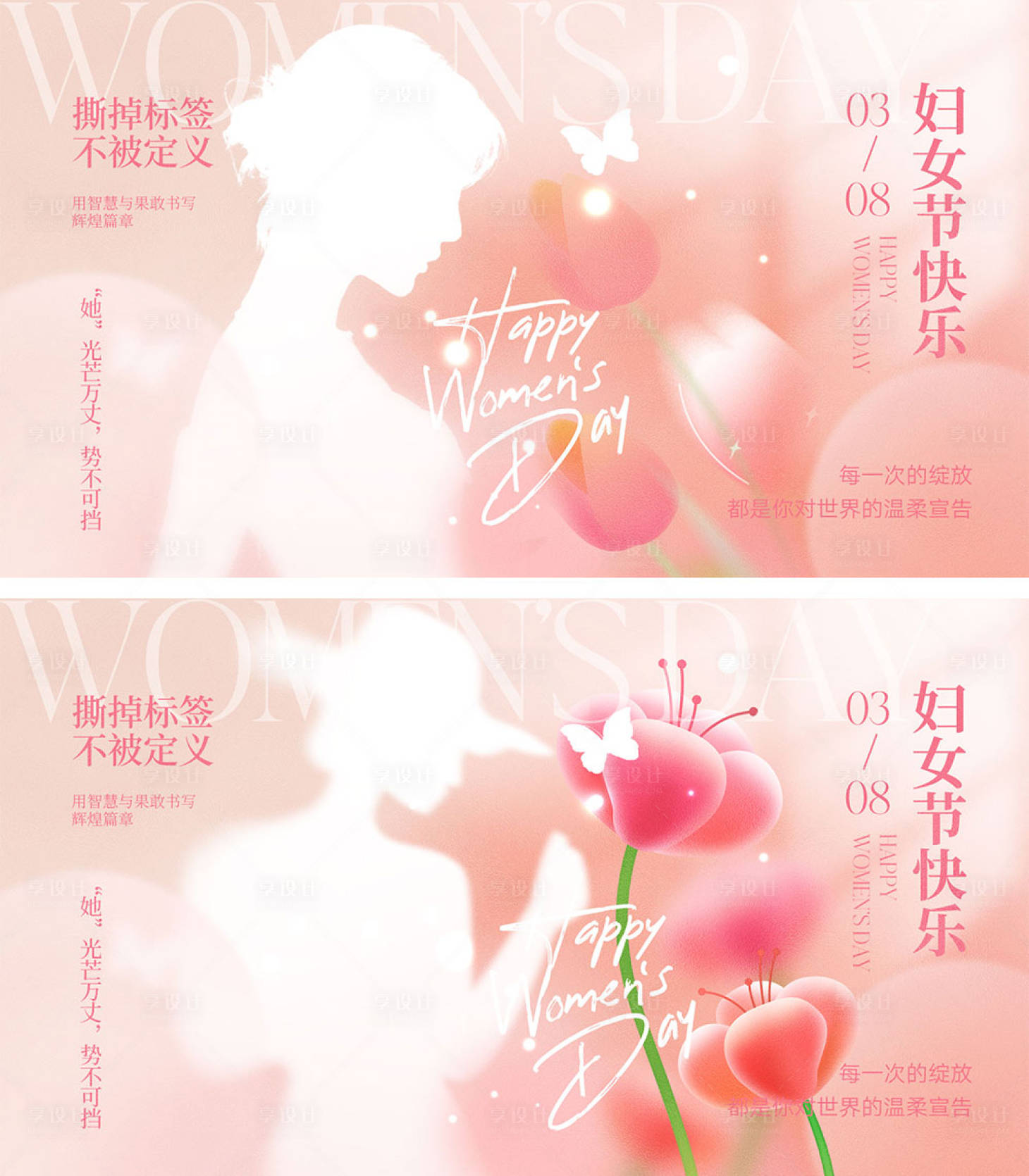 源文件下載【享設計】搜索編號：23960028576617402【38婦女節海報】