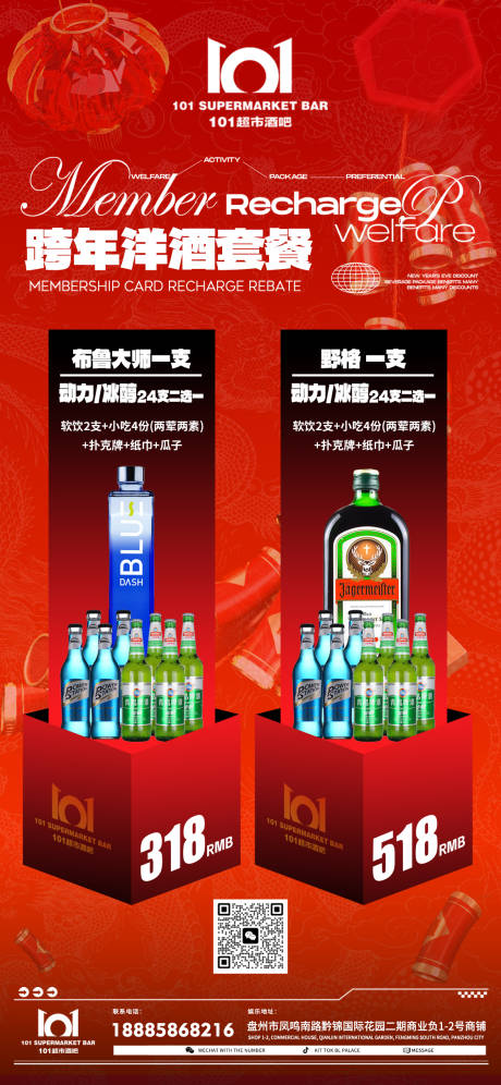 源文件下载【享设计】搜索编号：80430028196272389【新年酒水套餐宣传海报】