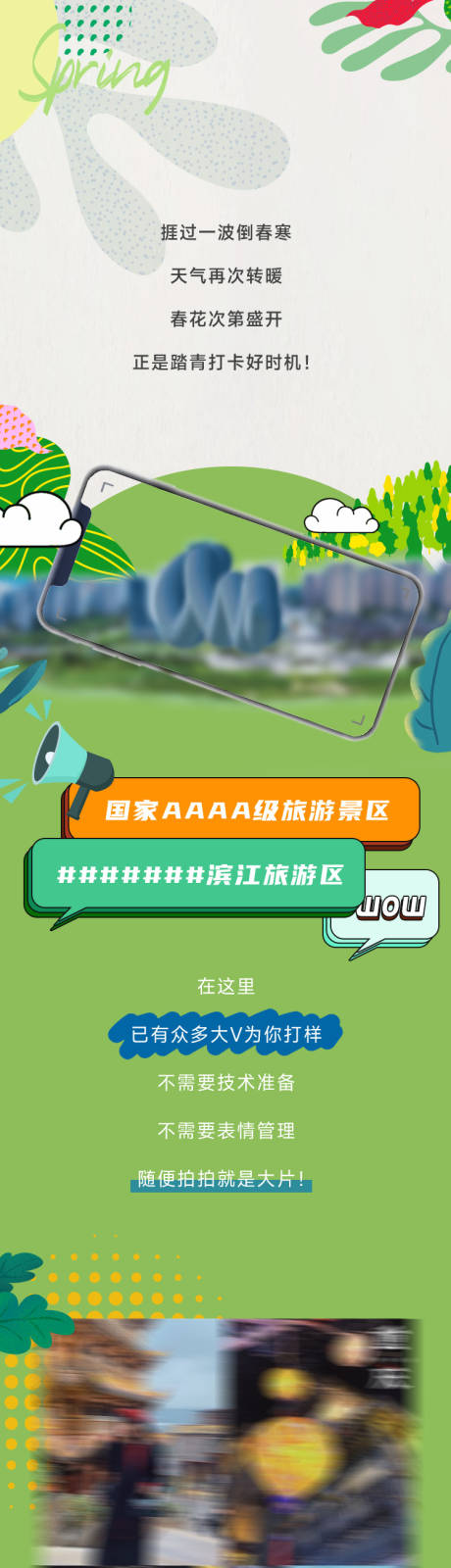 源文件下载【春日踏青长图推文】编号：25140028340561065