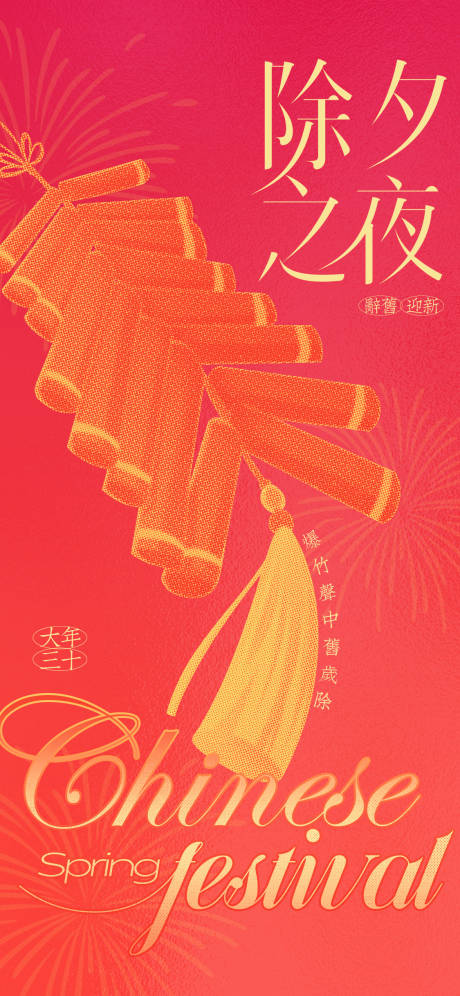 源文件下载【除夕夜贺岁海报】编号：24920028454606651