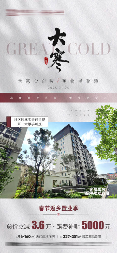 源文件下载【地产大寒海报】编号：65400028493934438