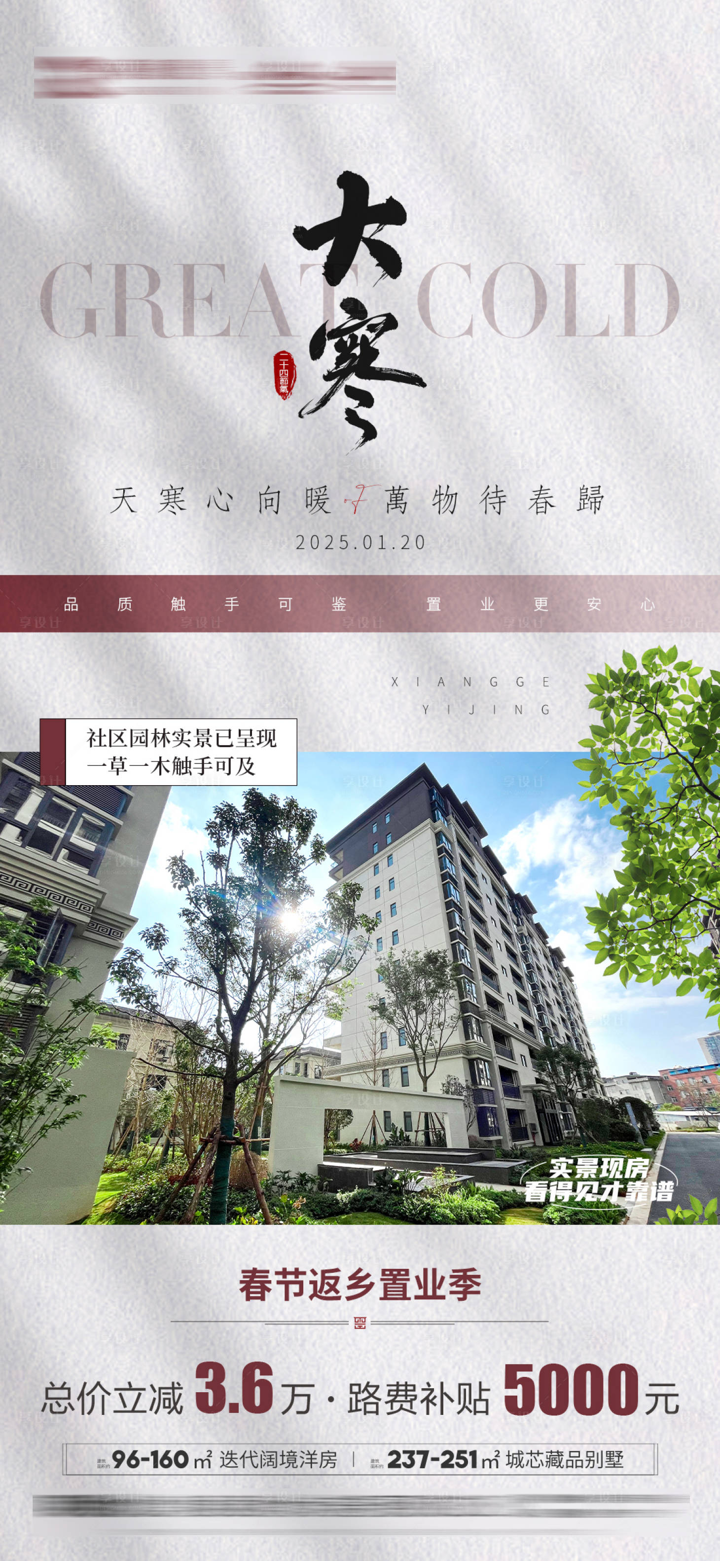 源文件下载【享设计】搜索编号：65400028493934438【地产大寒海报】