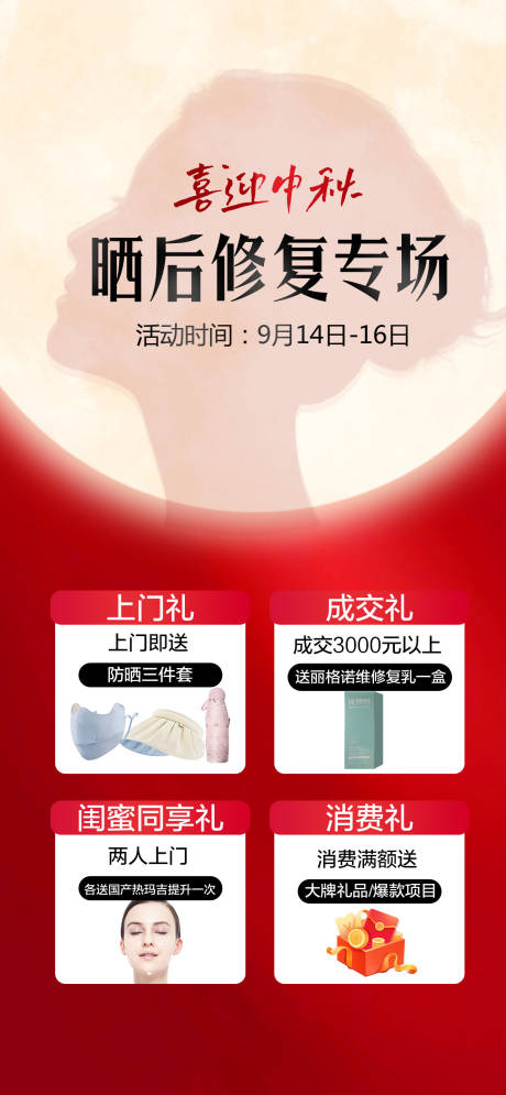 晒后修复专场活动海报