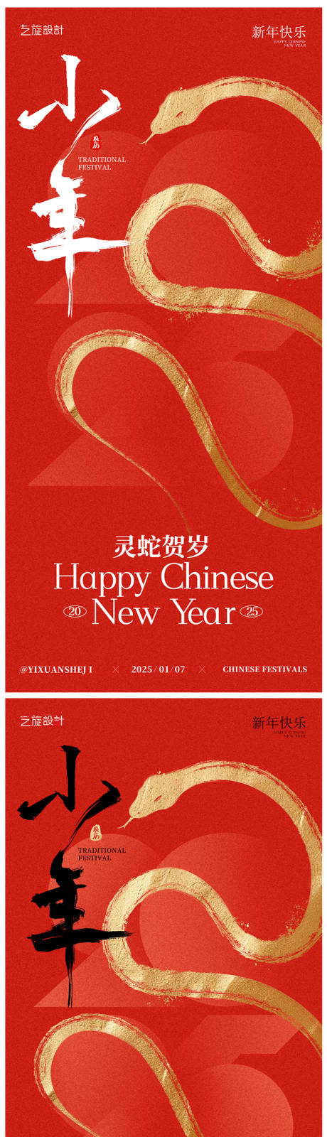 源文件下载【享设计】搜索编号：20870028248285501【小年春节系列海报】