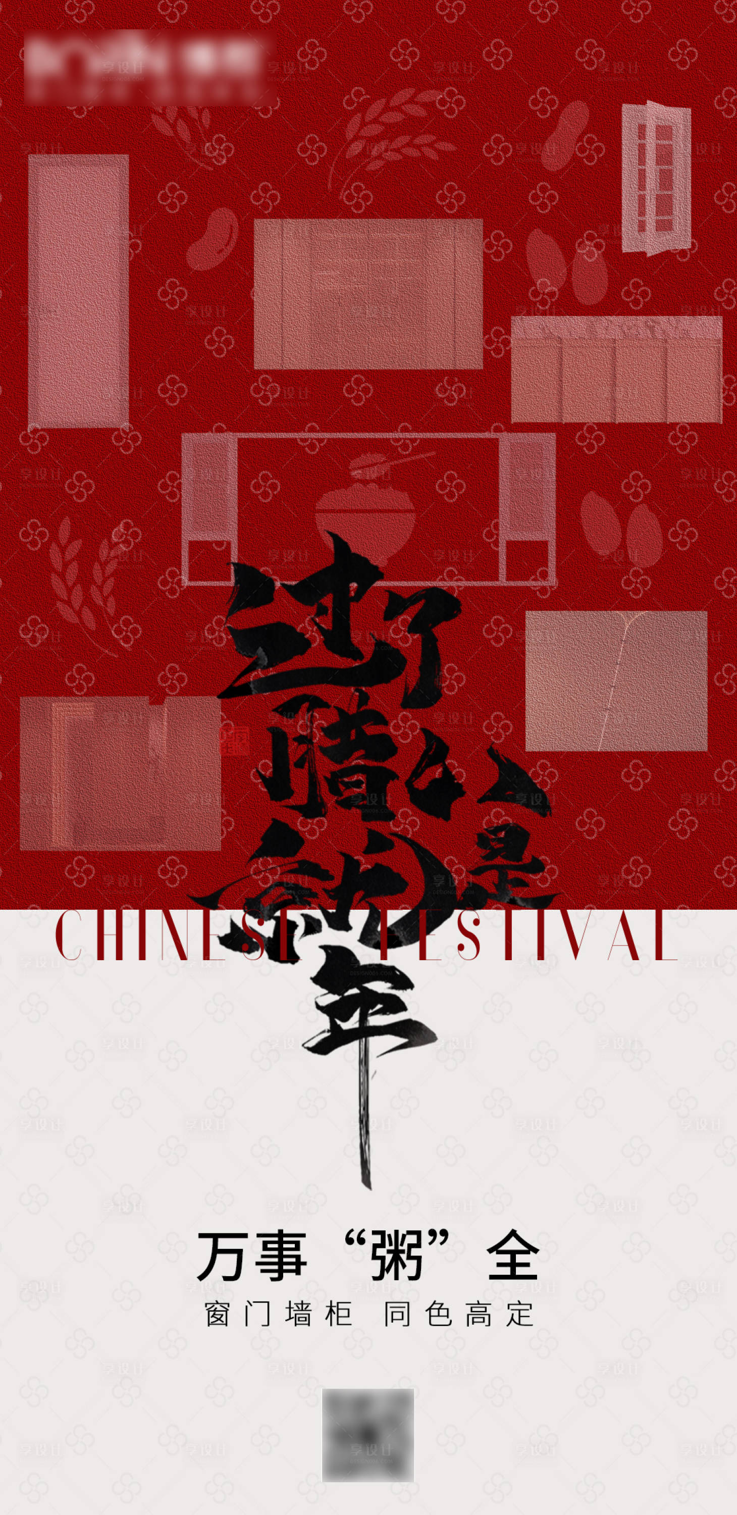 源文件下载【享设计】搜索编号：95530028262262787【家居腊八节海报 】