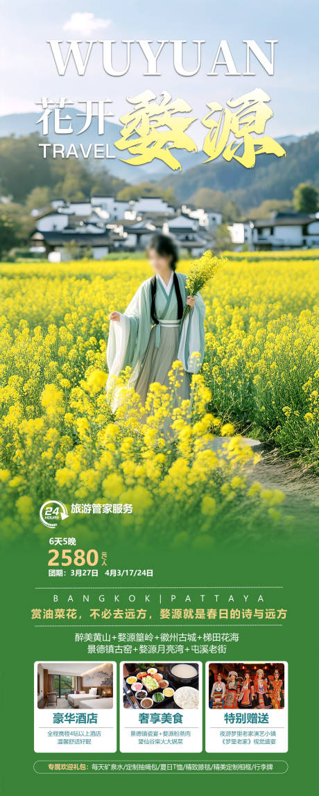 源文件下载【江西婺源旅游海报】编号：39950028493158650