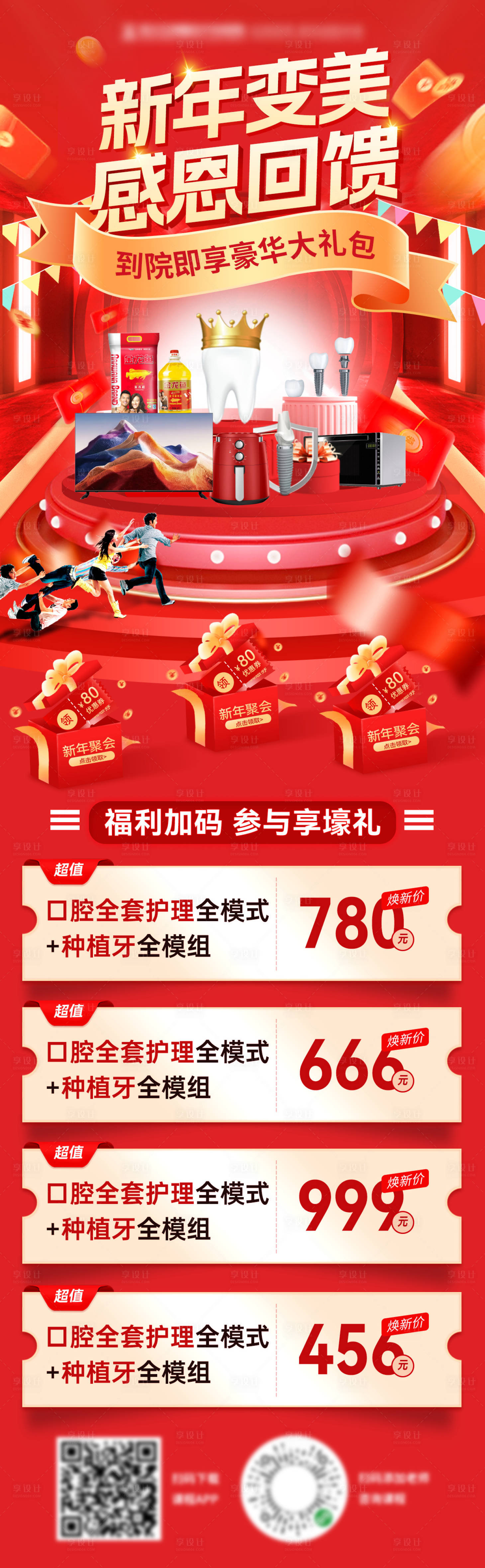 源文件下载【享设计】搜索编号：37430028280085087【新年医美口腔种植牙电商首页活动详情页】
