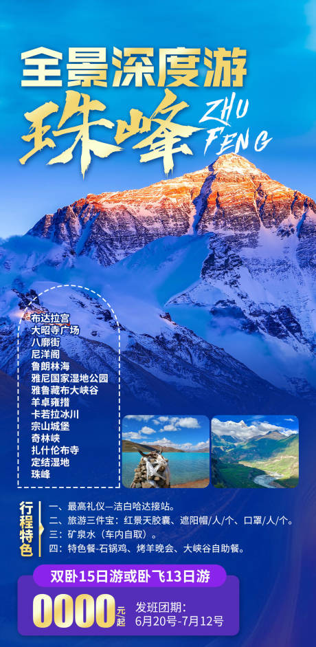 全景深度游珠峰
