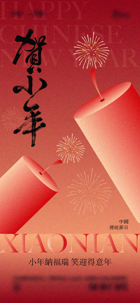 源文件下载【享设计】搜索编号：98850028202264112【2025年小年海报】