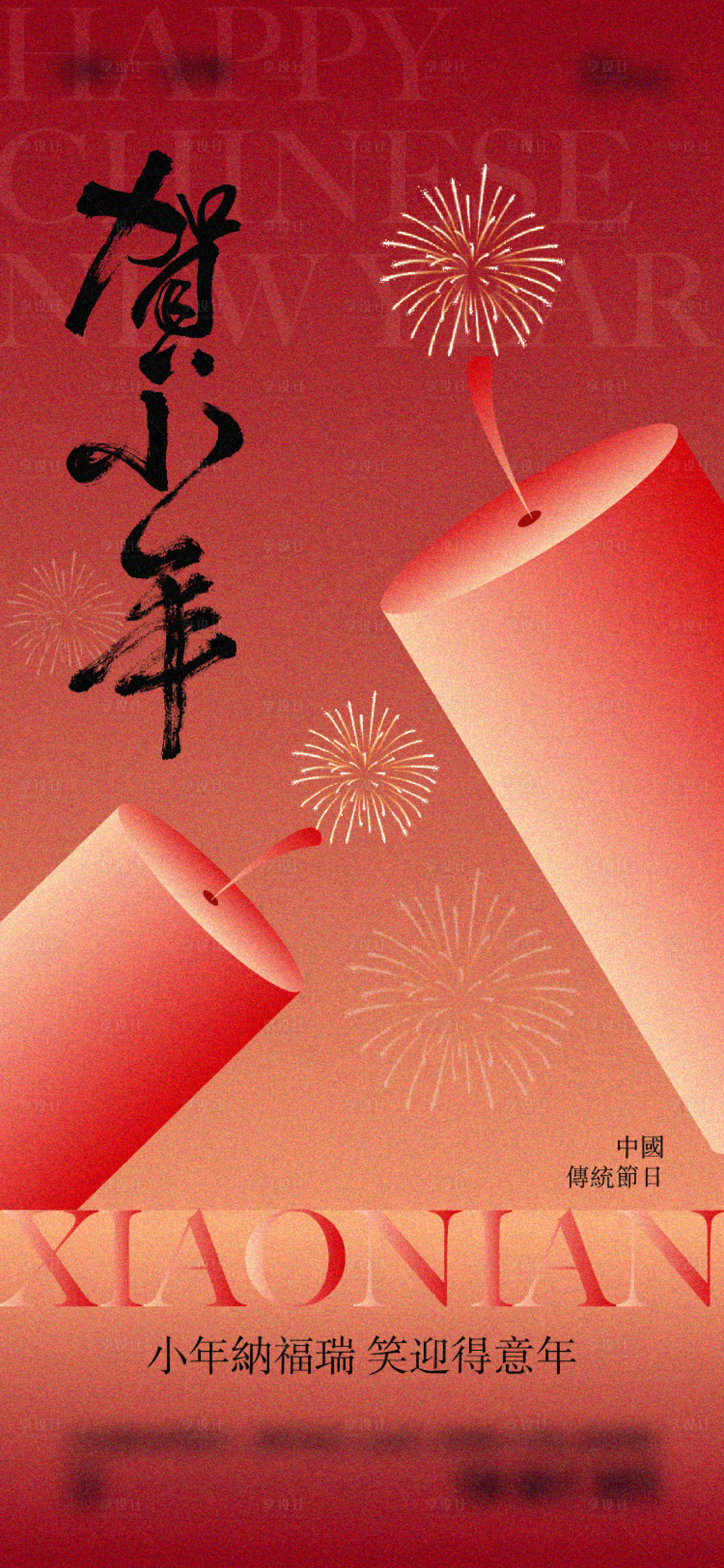 源文件下載【享設(shè)計】搜索編號：98850028202264112【2025年小年海報】