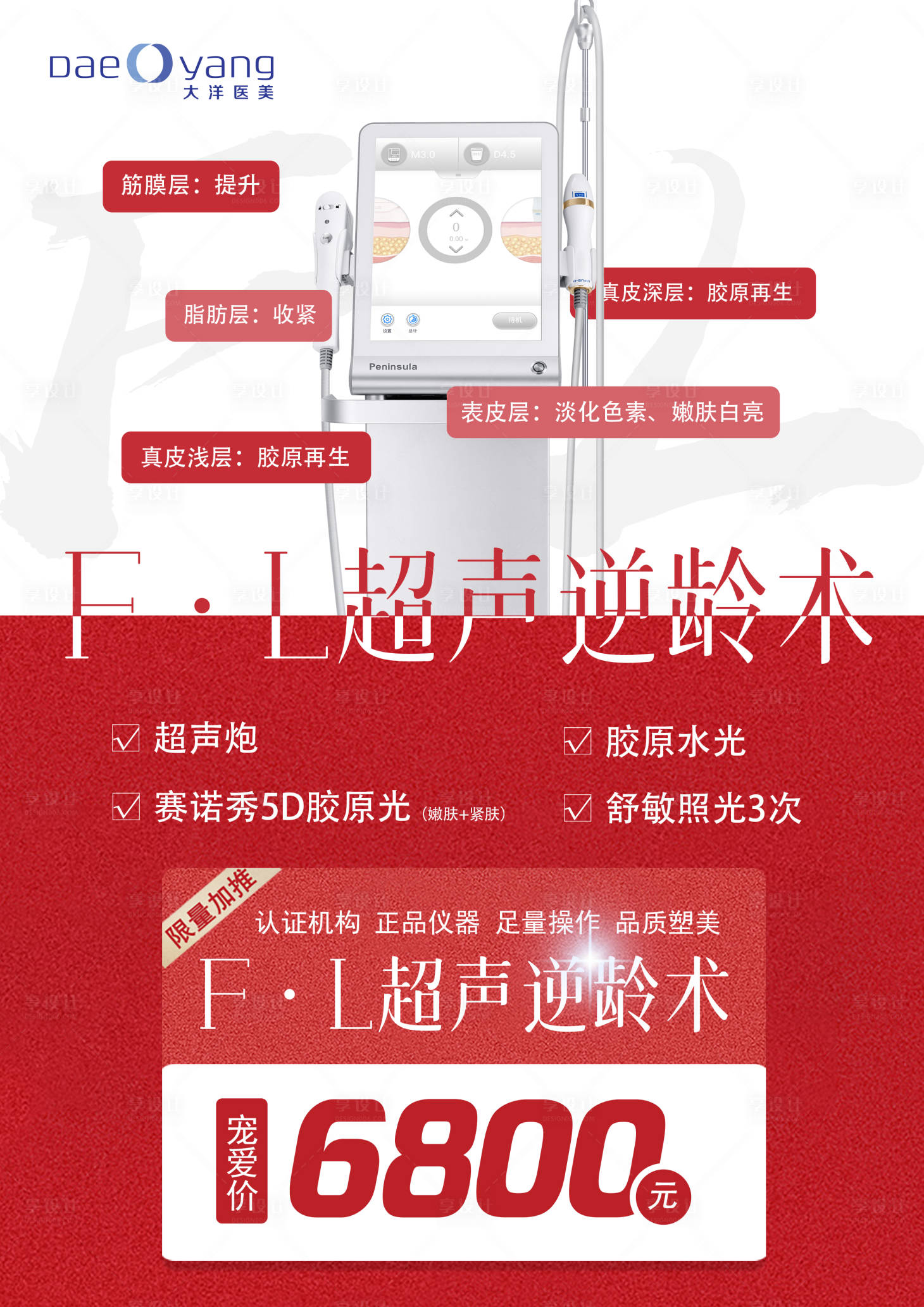 源文件下載【享設計】搜索編號：68800028509855798【醫美超聲炮活動海報】