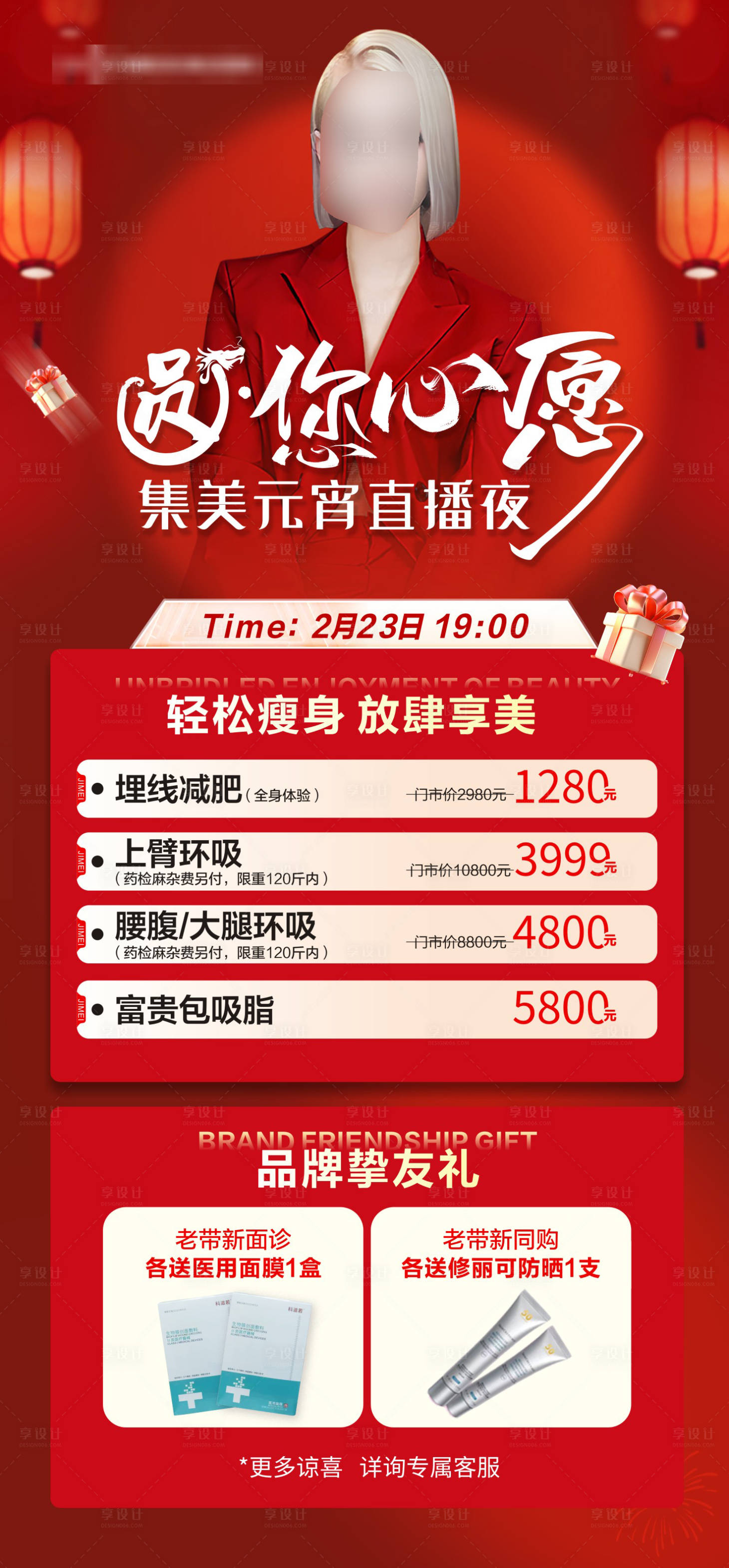 源文件下載【享設計】搜索編號：54010028325151229【醫美直播預售政策宣傳海報】