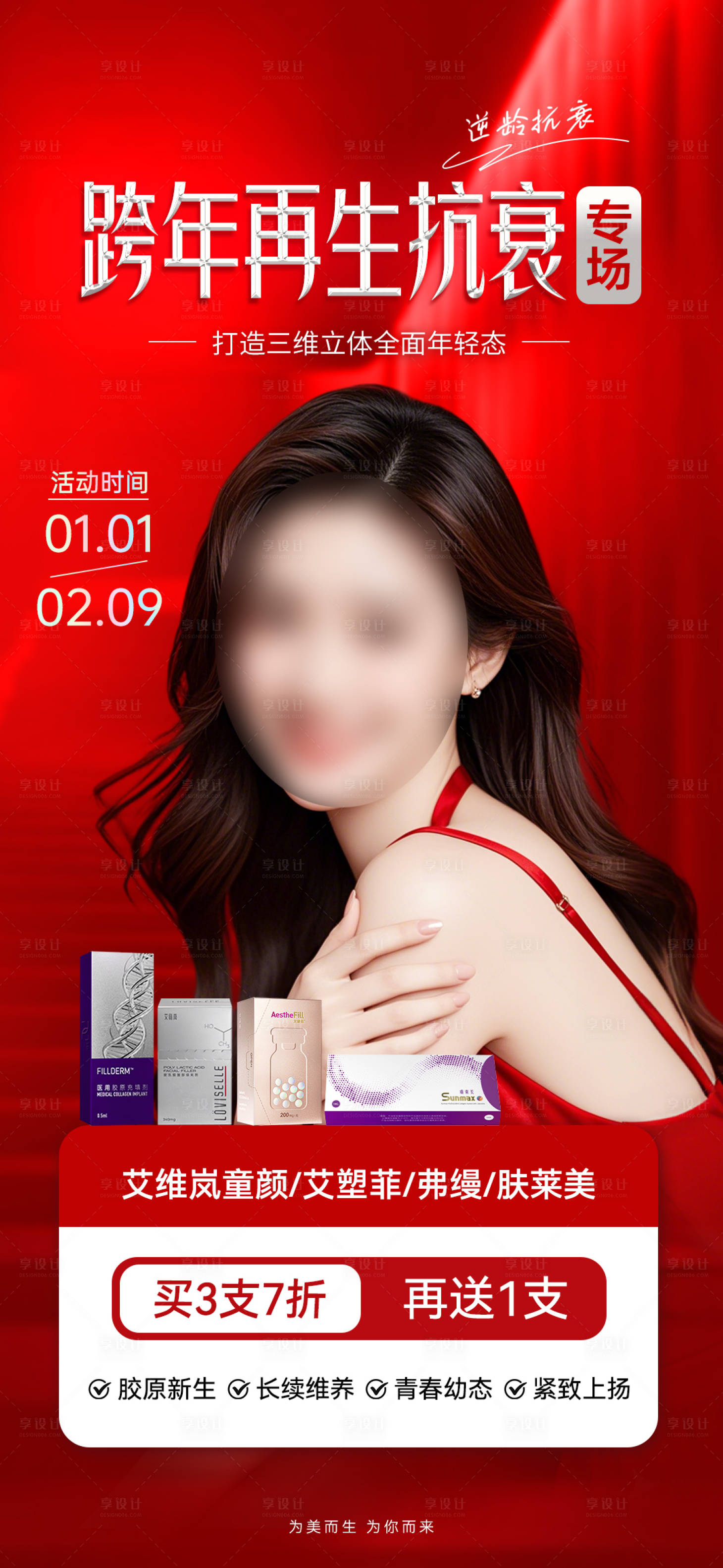 源文件下载【享设计】搜索编号：59990028344319423【医美抗衰促销海报】