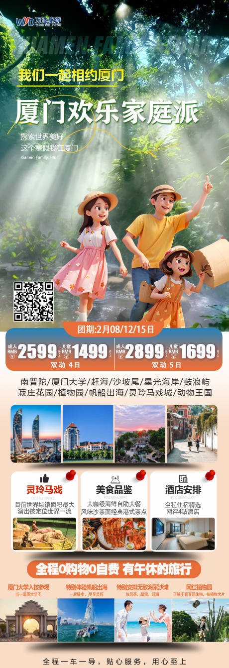 源文件下載【享設計】搜索編號：75170028493796540【廈門歡樂家庭游旅游海報】