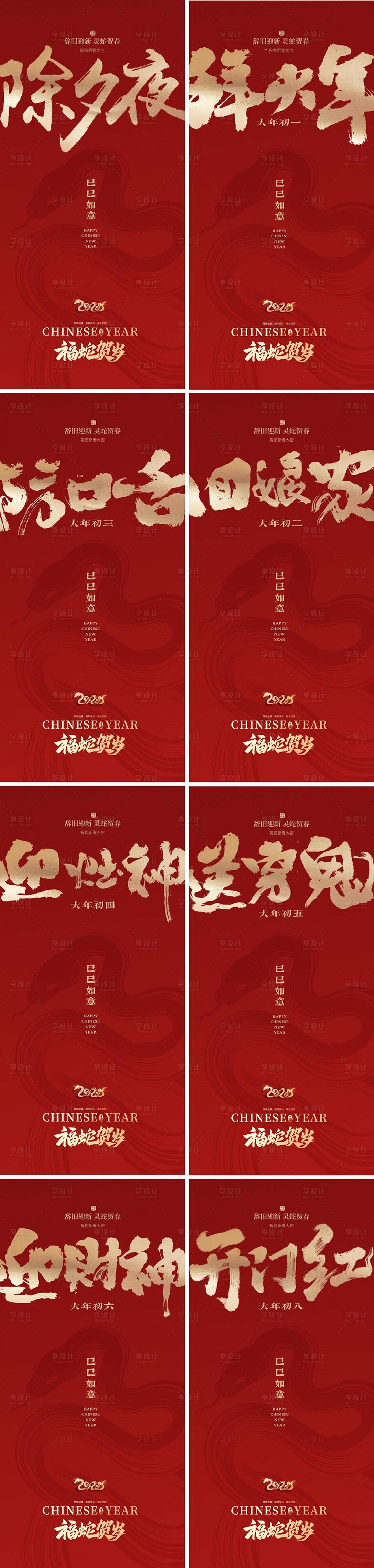源文件下載【享設計】搜索編號：64690028361731191【蛇年除夕大年系列年俗毛筆字海報】