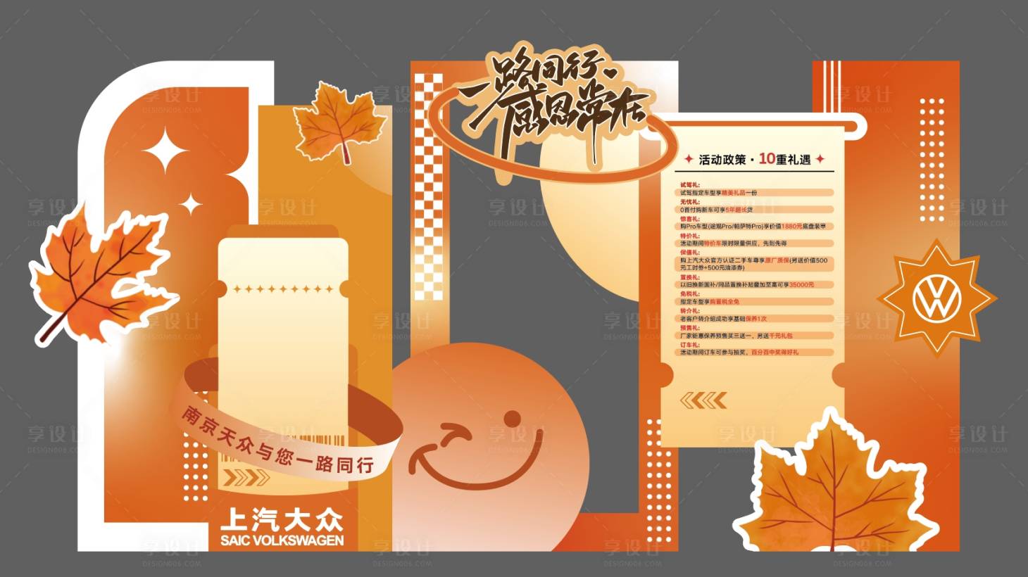 源文件下载【享设计】搜索编号：66760028275646389【汽车秋季活动美陈】