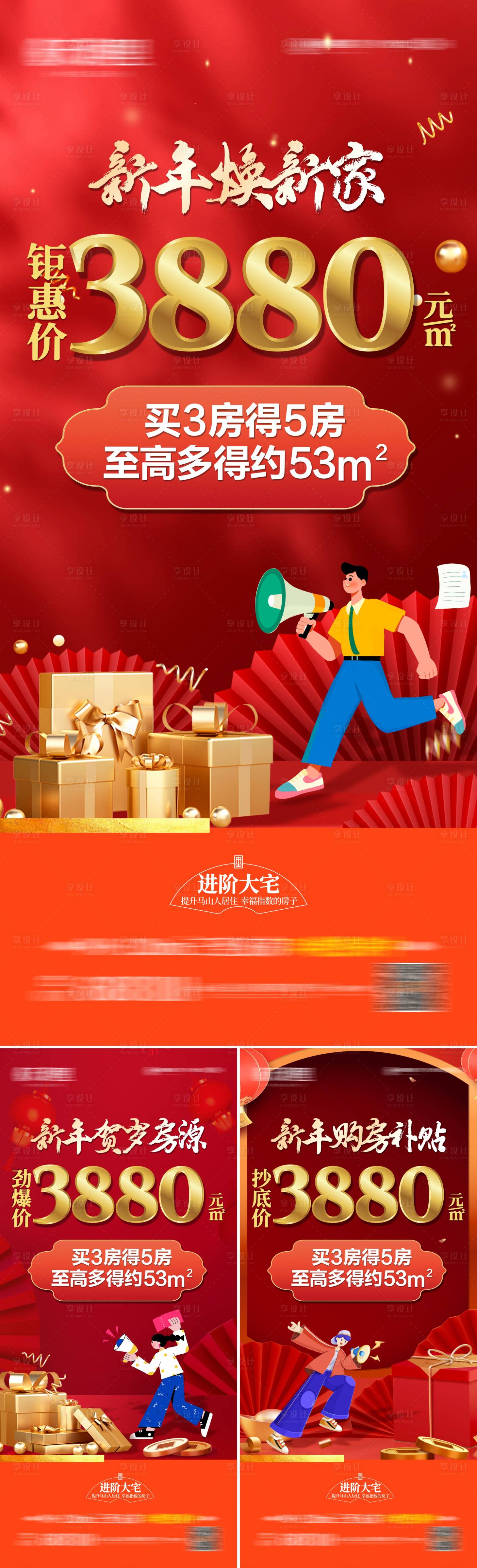 源文件下载【享设计】搜索编号：86260028542398238【地产新春政策优惠系列海报】