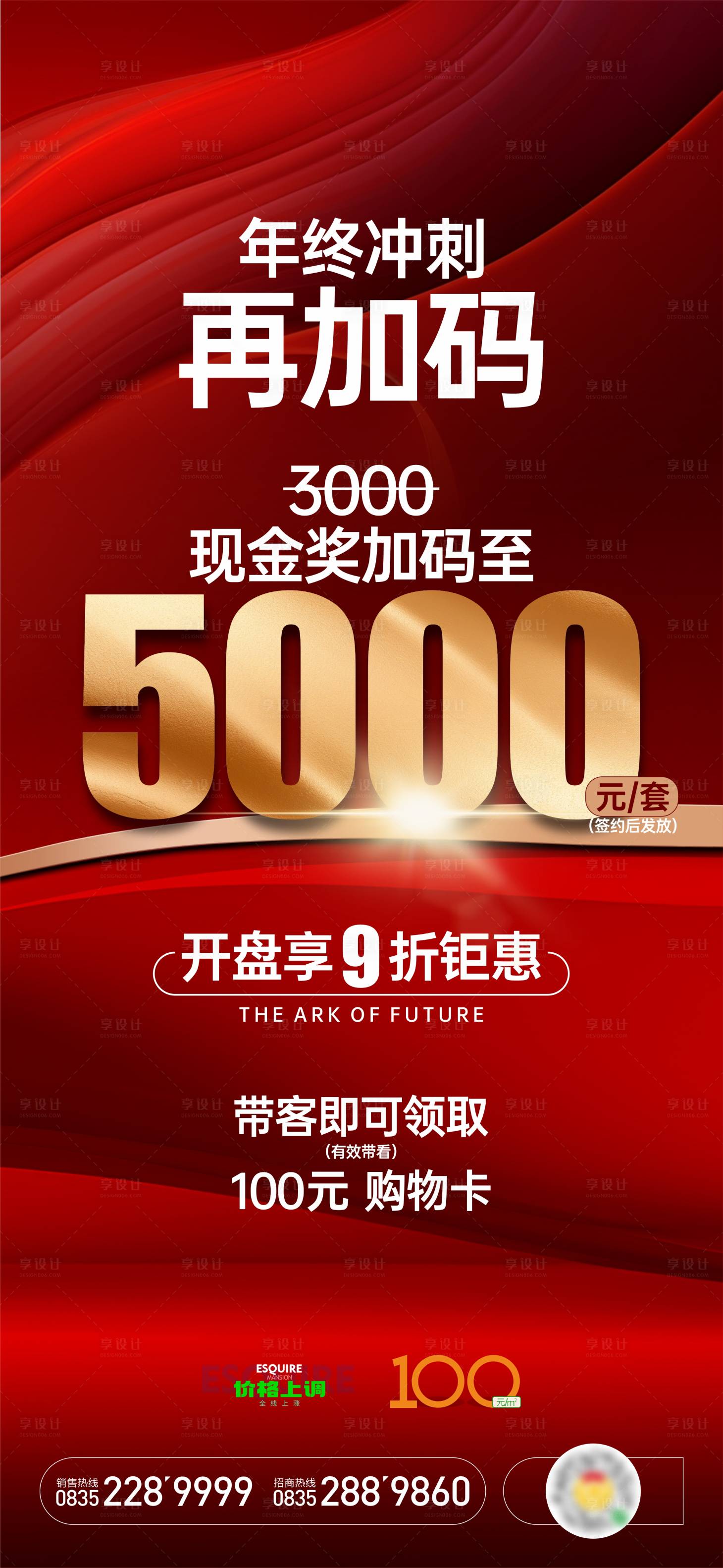 源文件下載【享設計】搜索編號：96720028275821731【地產加傭年底沖刺海報】