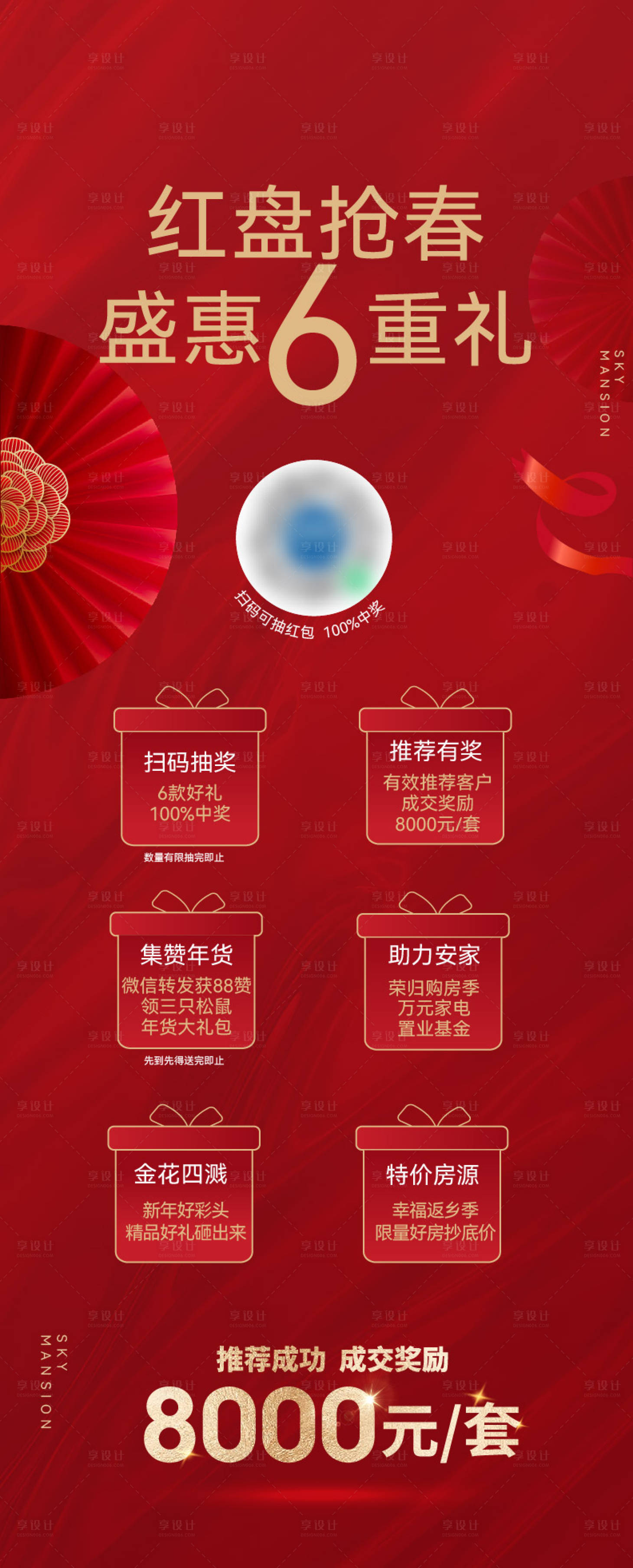 源文件下载【地产新年6重礼活动海报】编号：35820028451039737