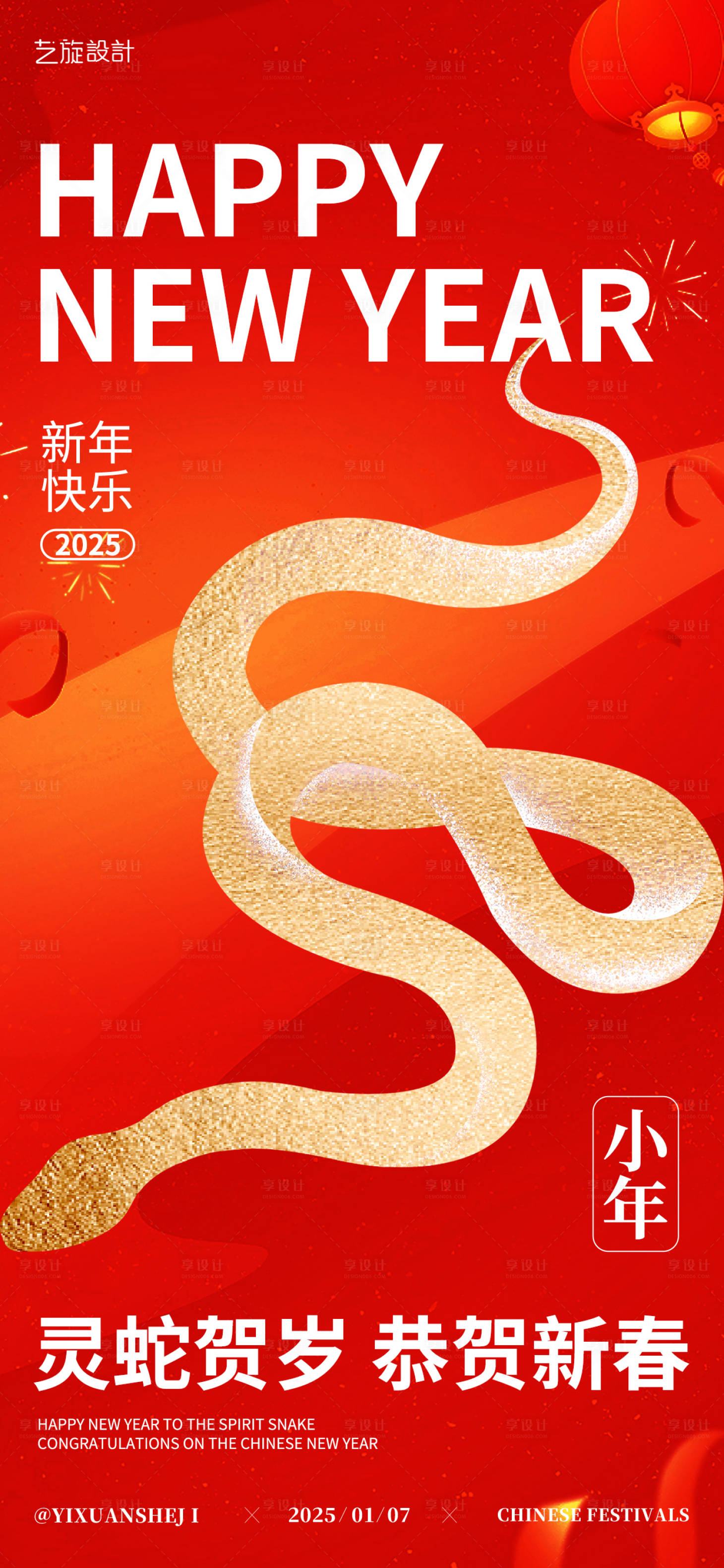源文件下載【享設計】搜索編號：51050028244529177【2025小年節(jié)日海報】