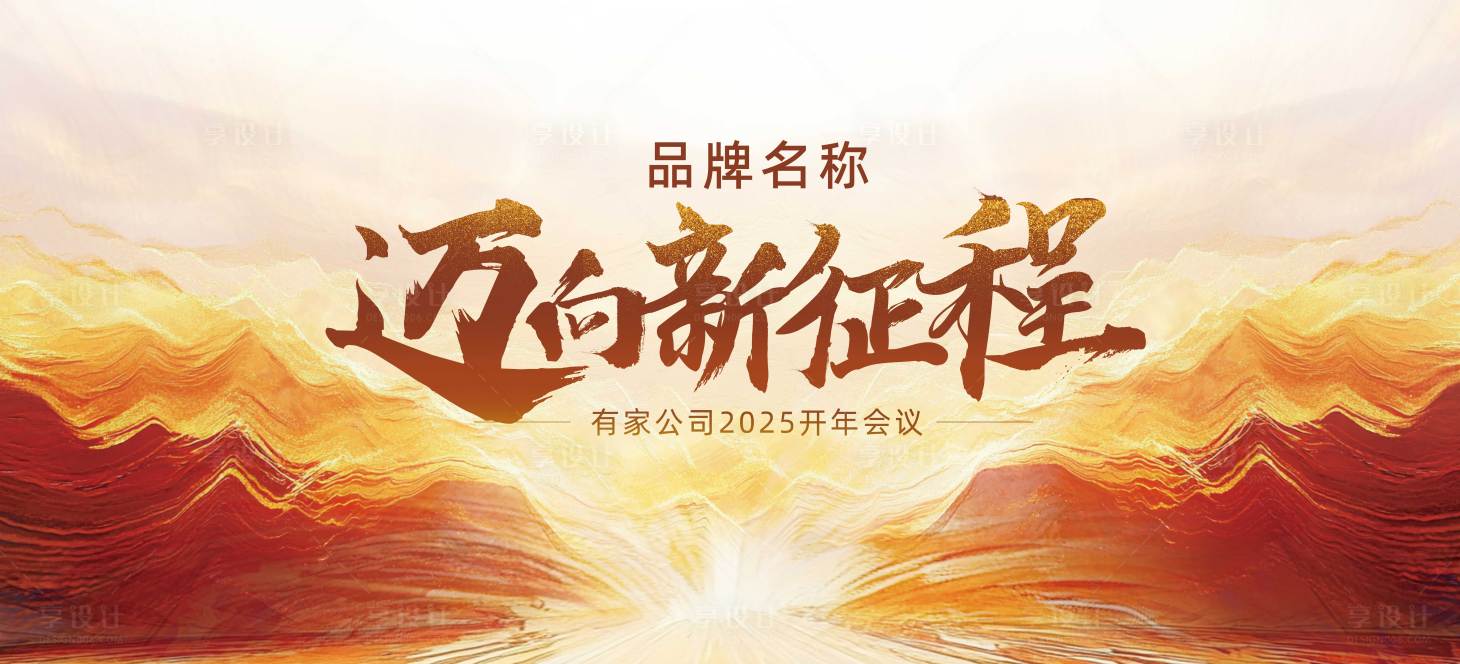 源文件下載【享設計】搜索編號：75510028350059291【邁向新征程】