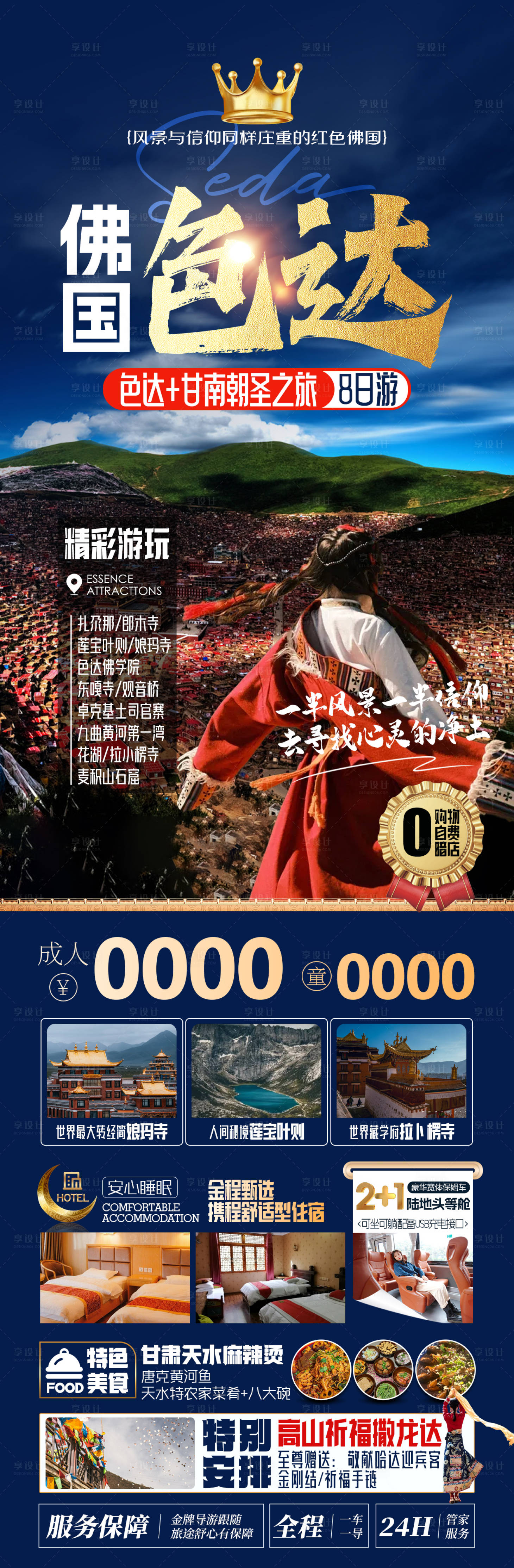 源文件下載【享設計】搜索編號：88370028291248619【佛國色達旅游長圖海報】