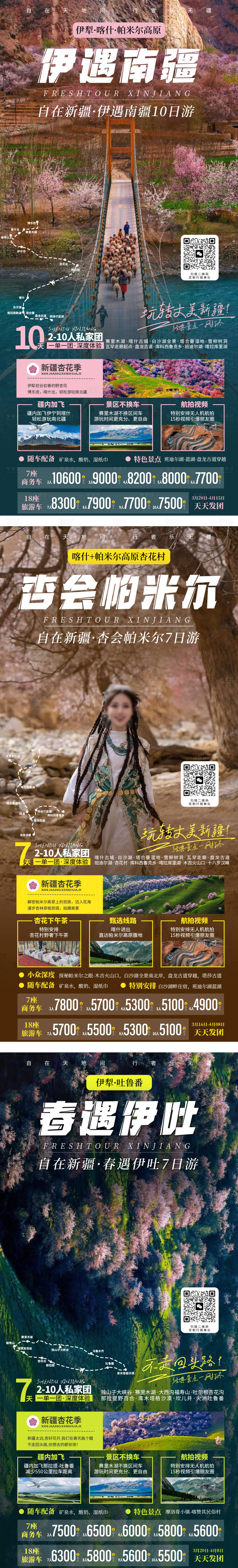 源文件下載【杏會帕米爾旅游海報】編號：75960028526712564