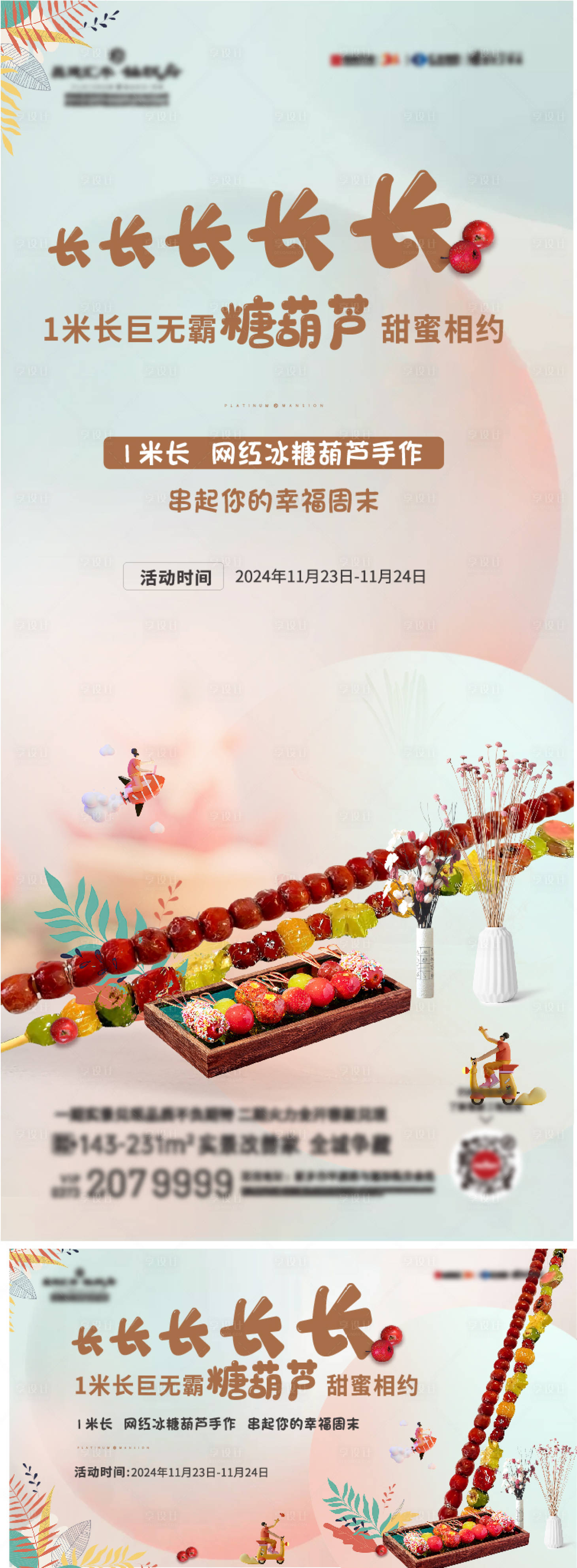 源文件下载【享设计】搜索编号：83050028316712347【地产糖葫芦手作活动海报展板】