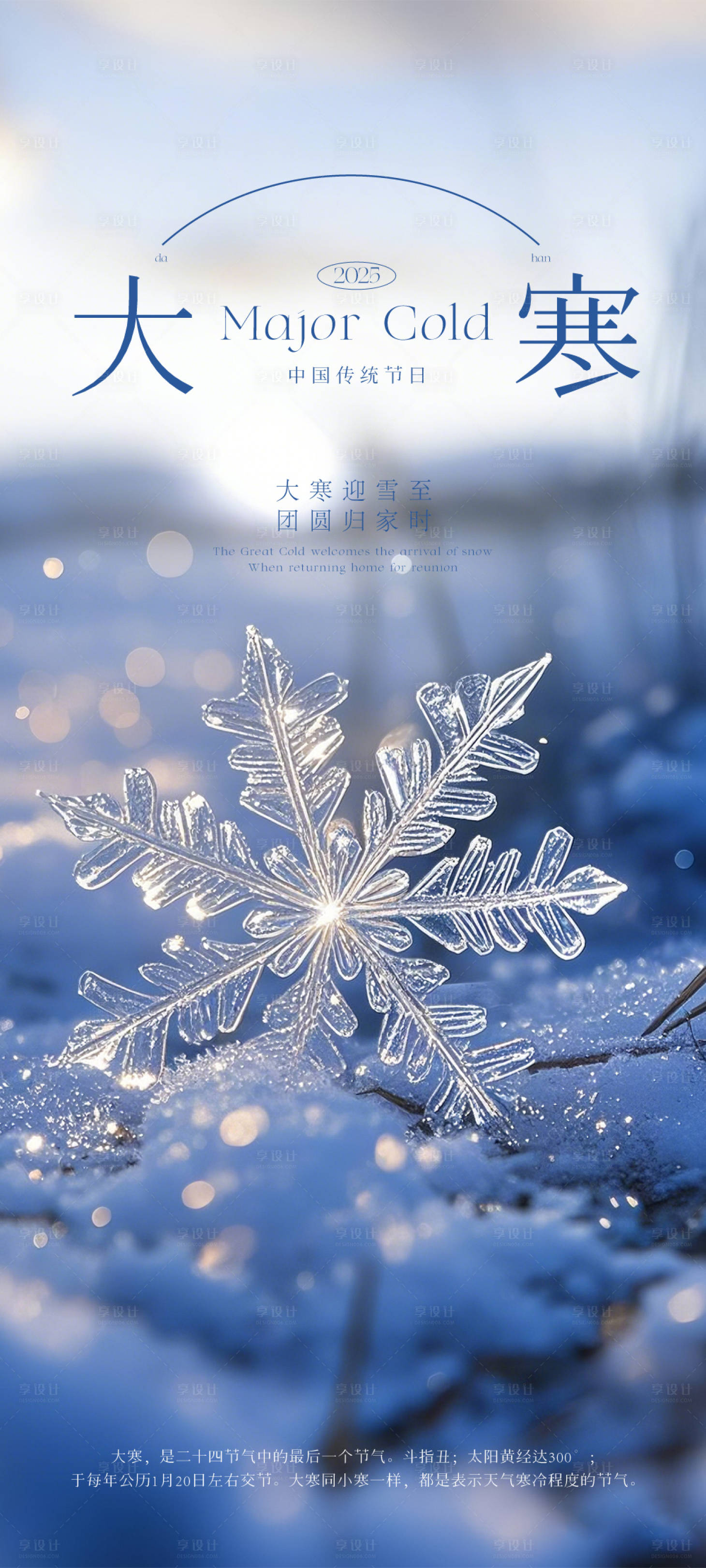 源文件下載【享設計】搜索編號：12300028316143740【大寒】