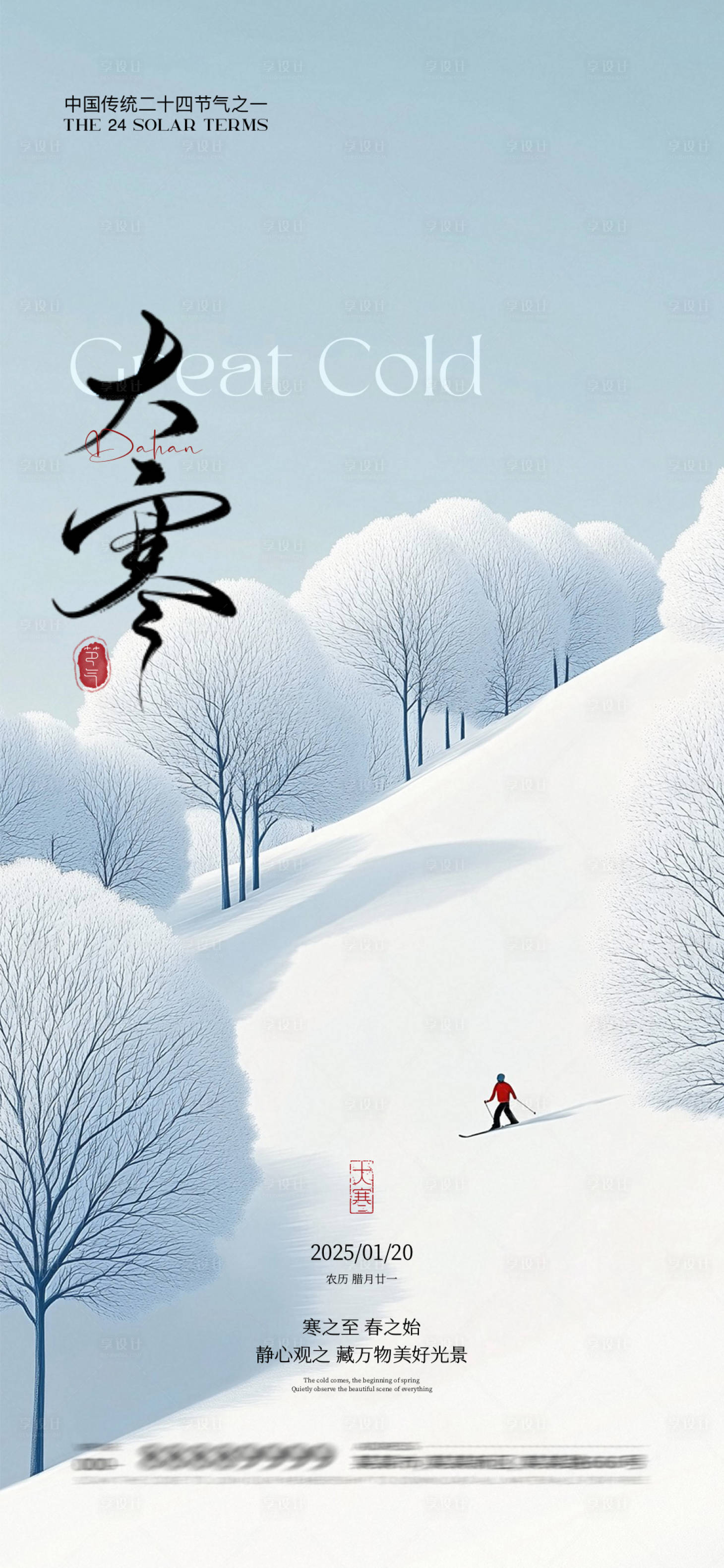 源文件下載【大寒節氣海報】編號：59280028363066458