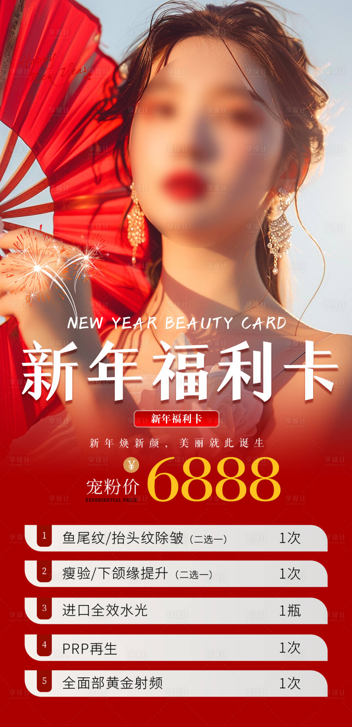 源文件下载【享设计】搜索编号：26920028467593531【医美新年活动海报】