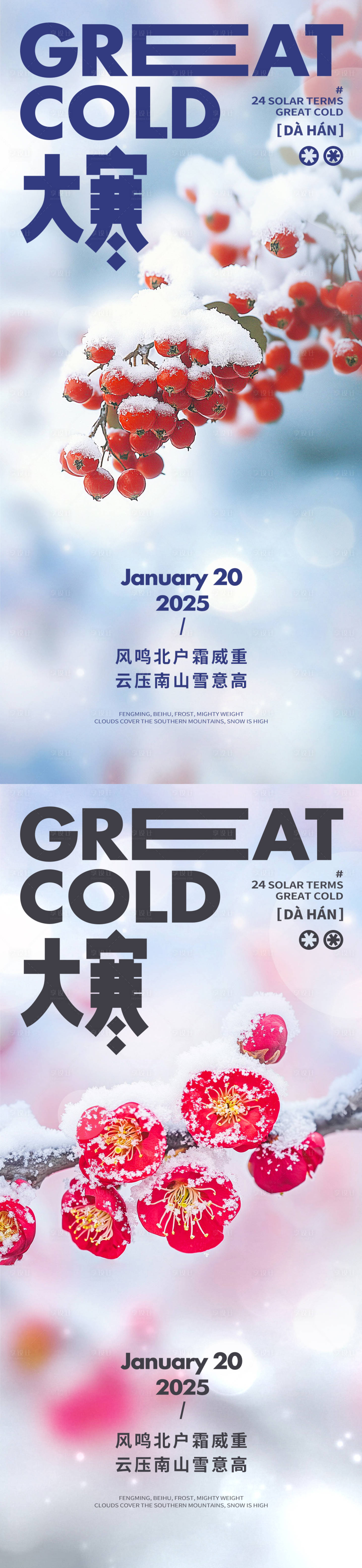源文件下载【享设计】搜索编号：16530028342147830【大寒系列海报】