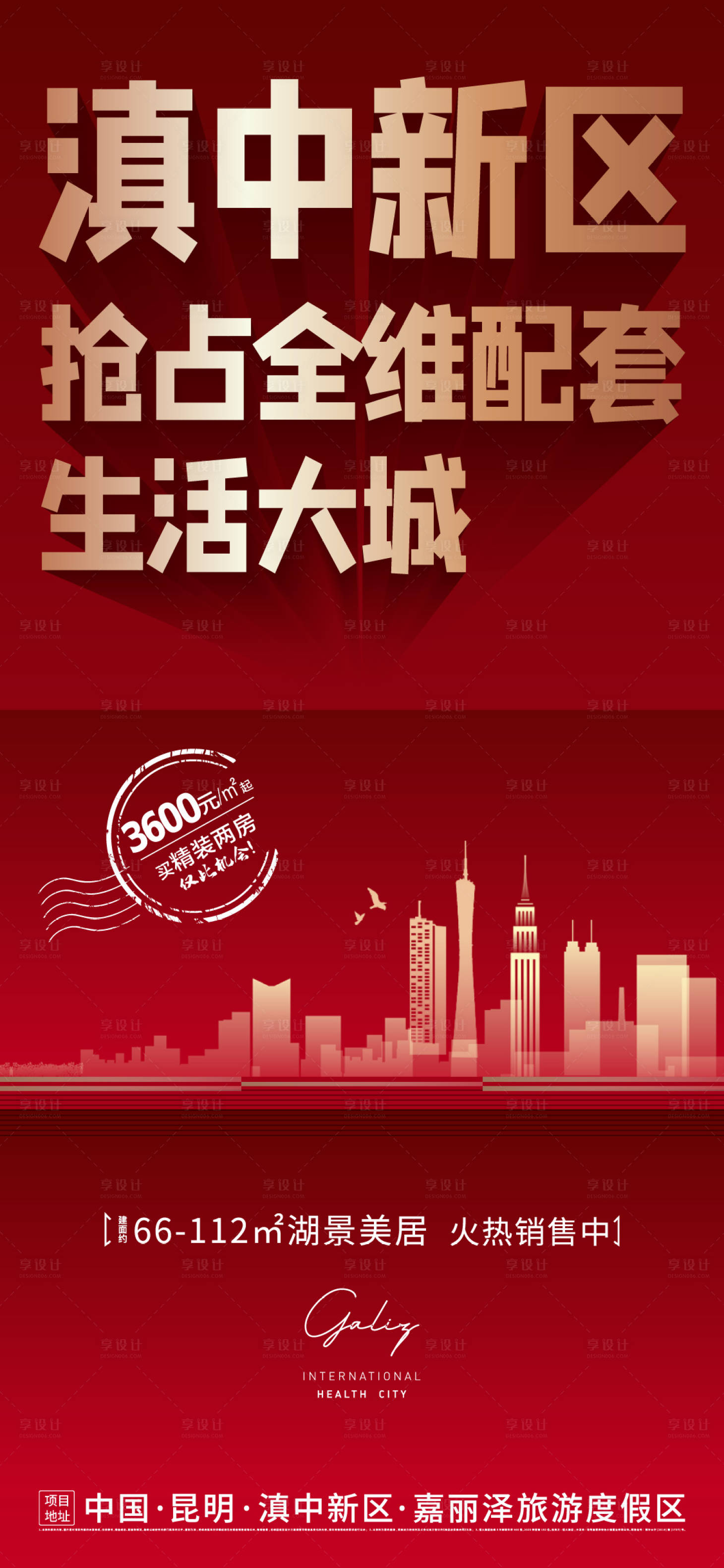 源文件下载【享设计】搜索编号：48650028464494344【红金色创意剪影城市热销海报】