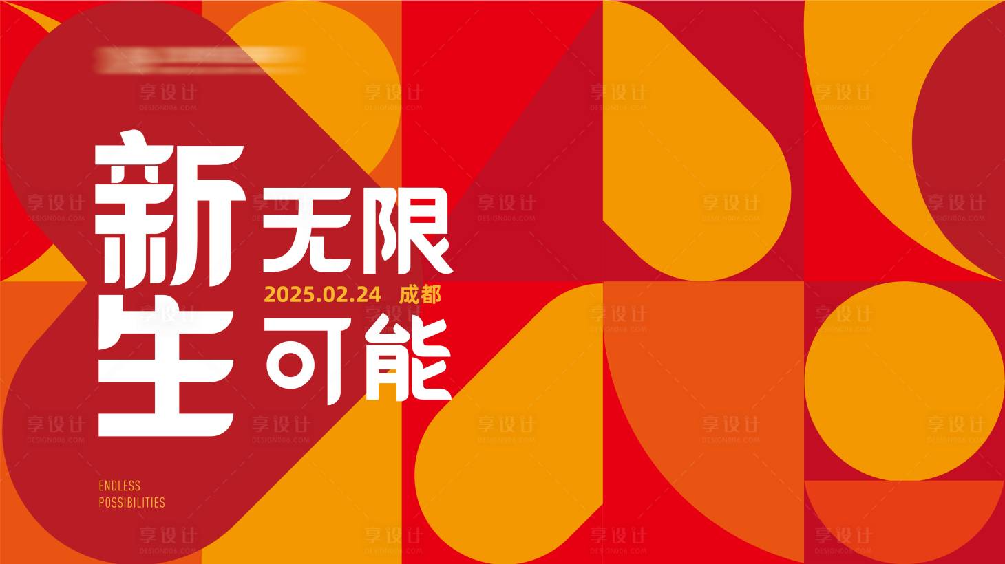 源文件下载【享设计】搜索编号：24370028206292899【新年会议背景】