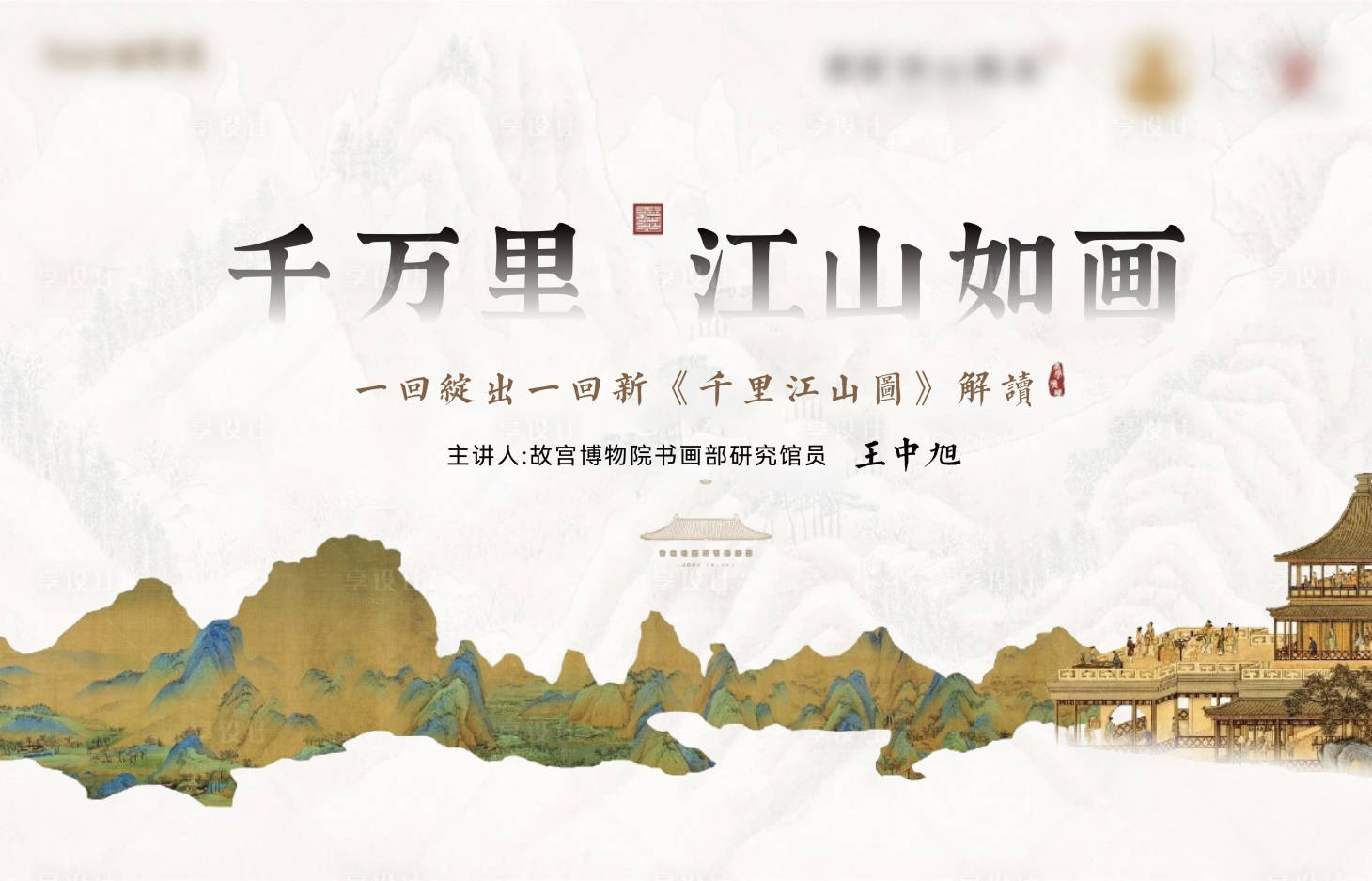 源文件下载【享设计】搜索编号：16920028190947549【地产新中式主画面广告展板】
