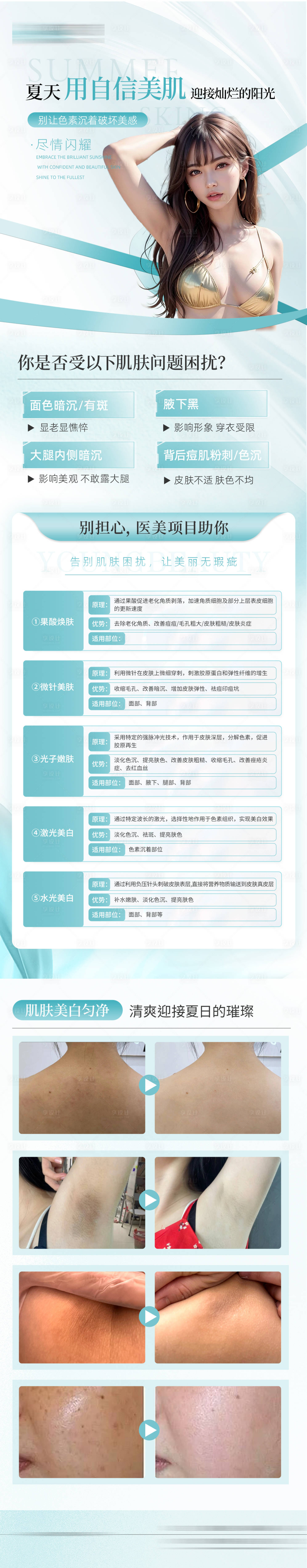 源文件下載【享設(shè)計】搜索編號：18680028208687389【夏日醫(yī)美科普】