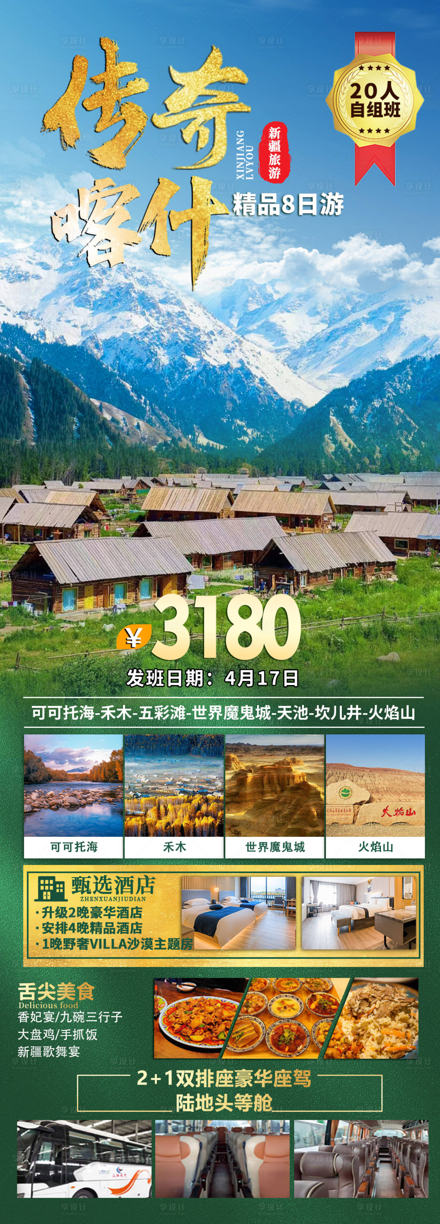 源文件下载【享设计】搜索编号：12600028552855628【传奇喀什精品8日游海报】