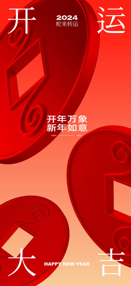 新年开运海报