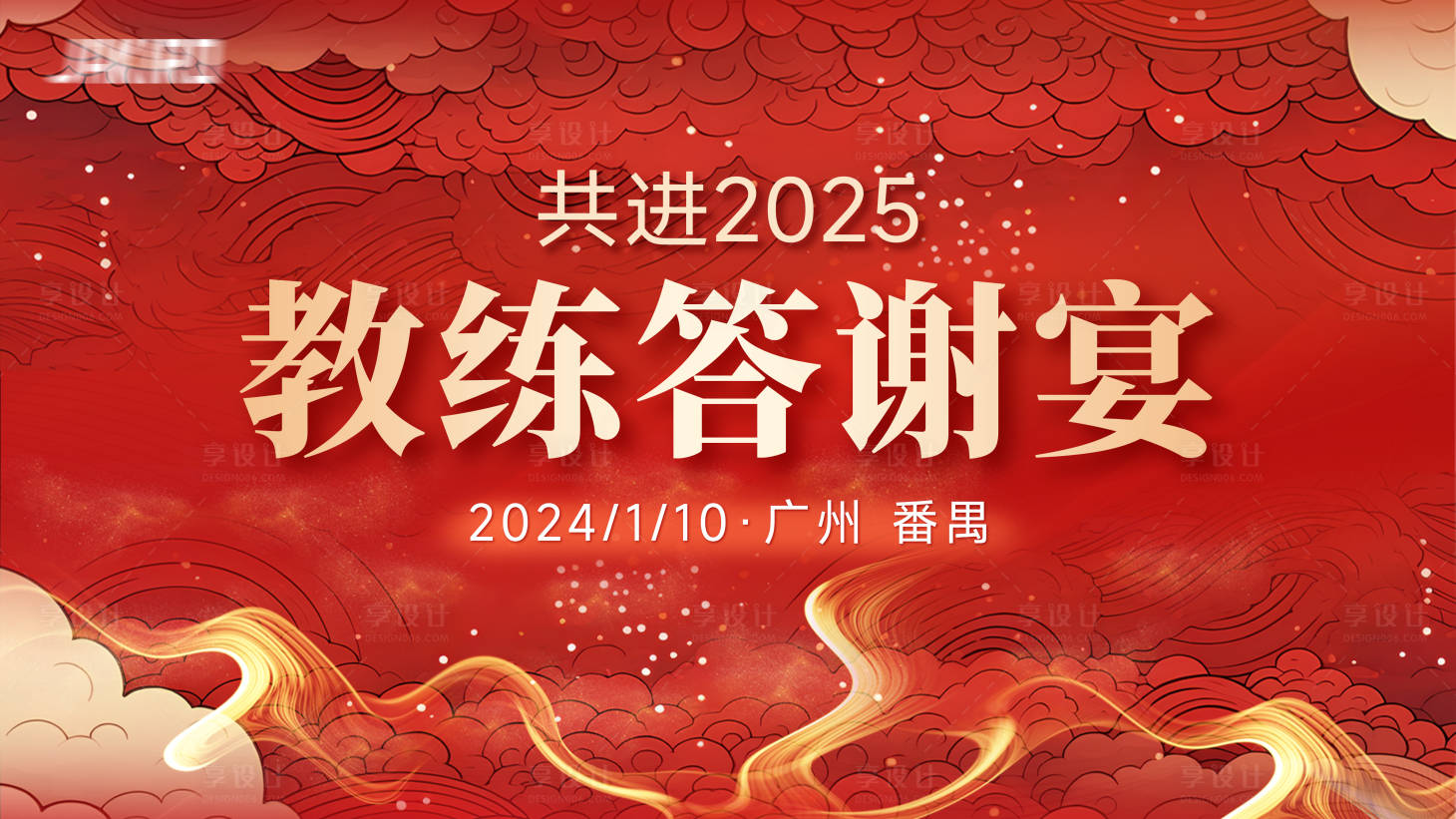 源文件下载【享设计】搜索编号：20020028284277968【教练答谢宴 】
