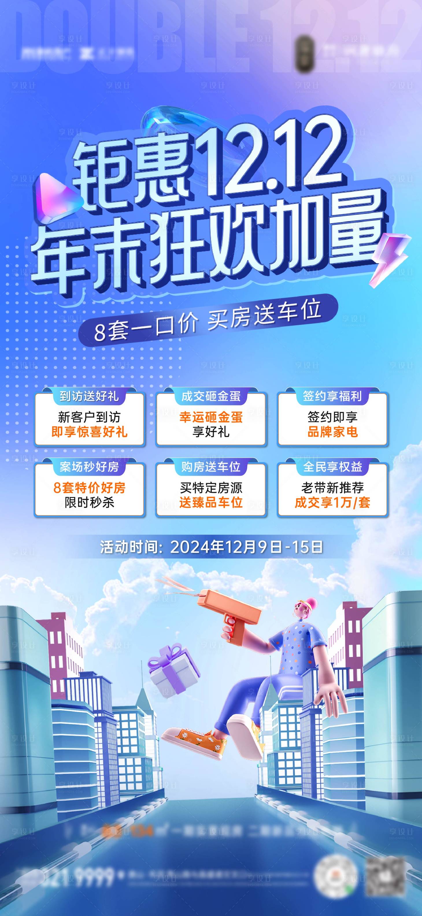 源文件下载【享设计】搜索编号：62650028552586718【购房节六重礼海报】