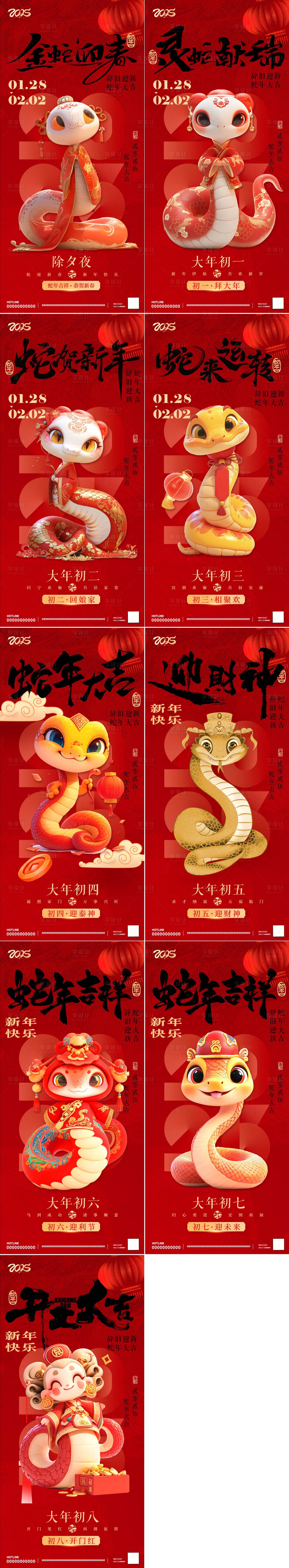 源文件下载【享设计】搜索编号：30880028450396726【蛇年春节主题组合海报】
