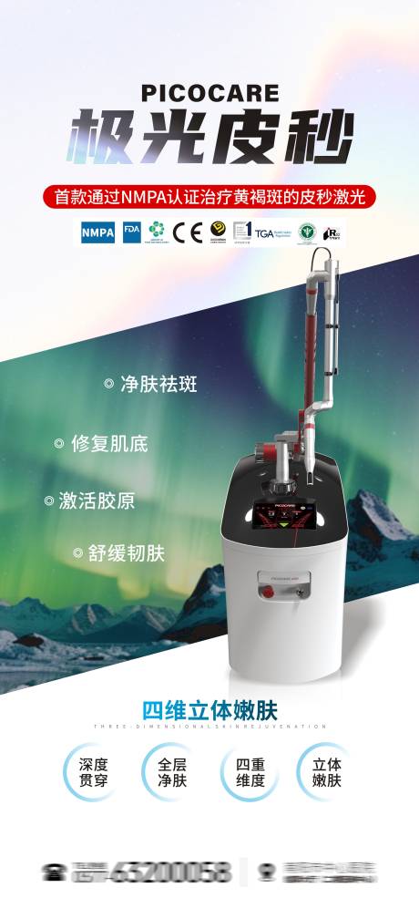 源文件下載【醫美產品極光皮秒海報】編號：13110028294189650