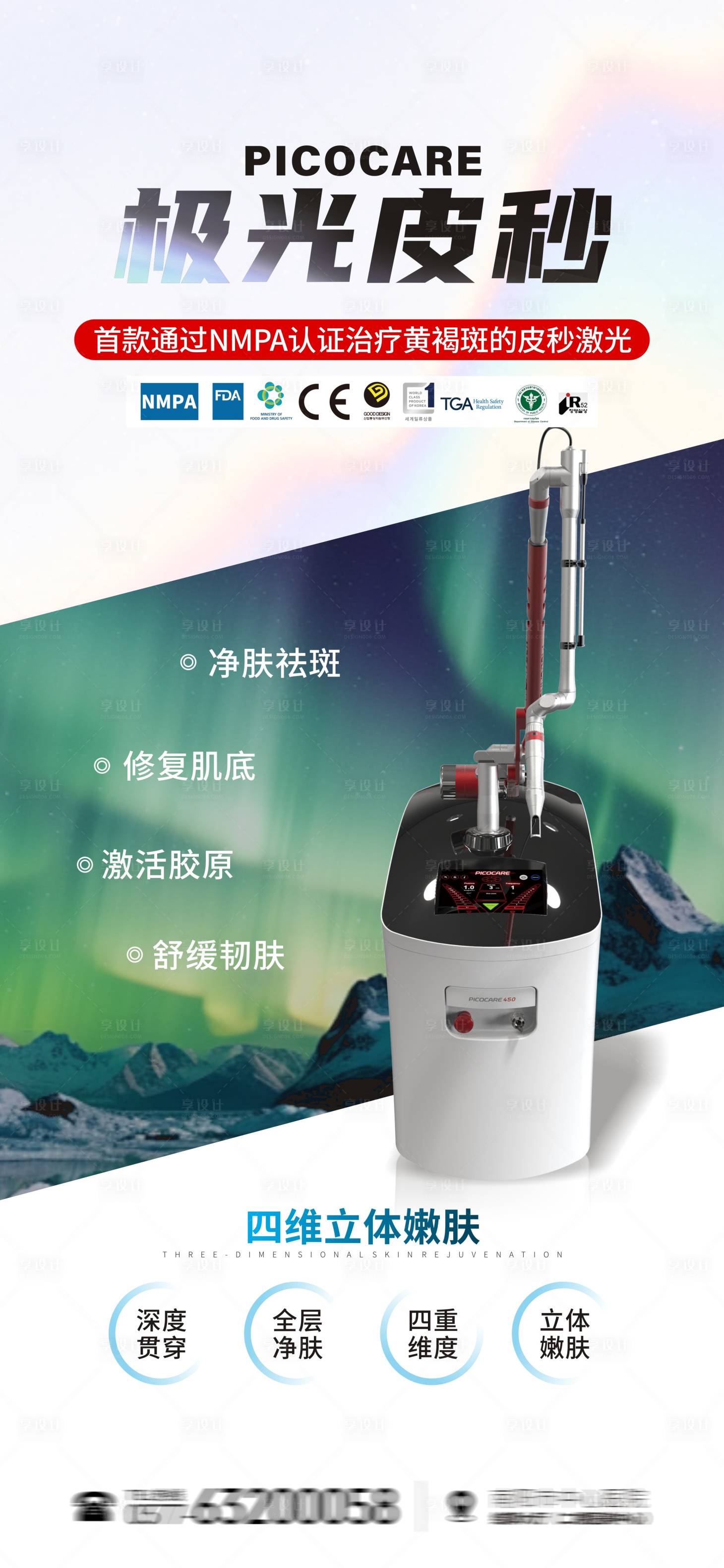 源文件下載【醫美產品極光皮秒海報】編號：13110028294189650