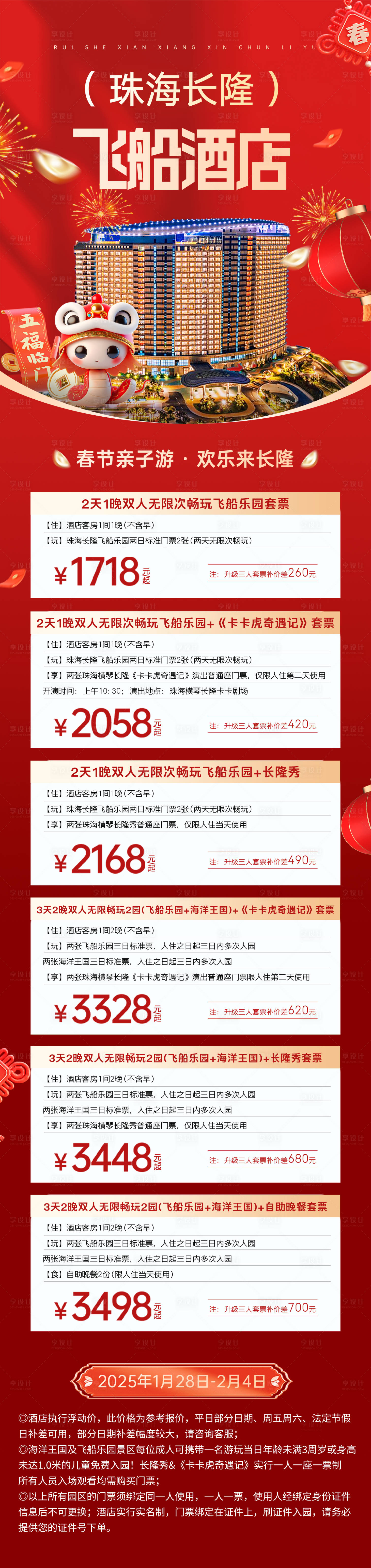 源文件下载【酒店春节长图合集】编号：99330028290614909