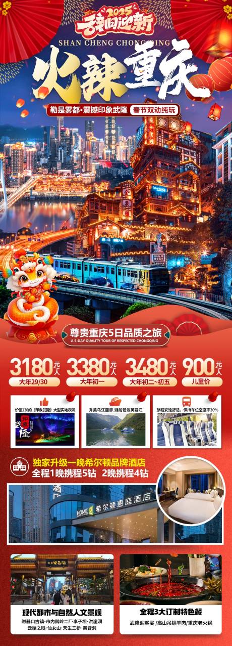 源文件下载【春节重庆夜景长图海报】编号：81330028296122758